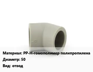 Отвод PP-H-гомополимер полипропилена 50 отвод